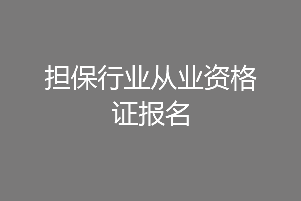 担保行业从业资格证报名