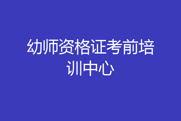幼师资格证考前培训中心