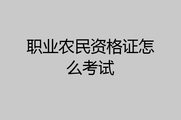 职业农民资格证怎么考试
