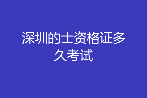 深圳的士资格证多久考试