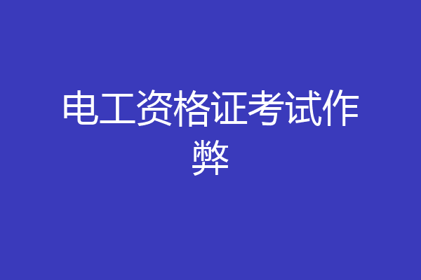 电工资格证考试作弊