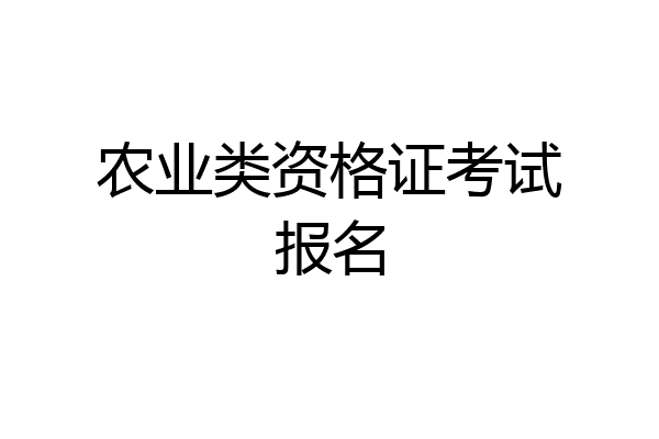 农业类资格证考试报名