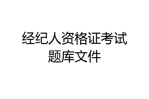 经纪人资格证考试题库文件