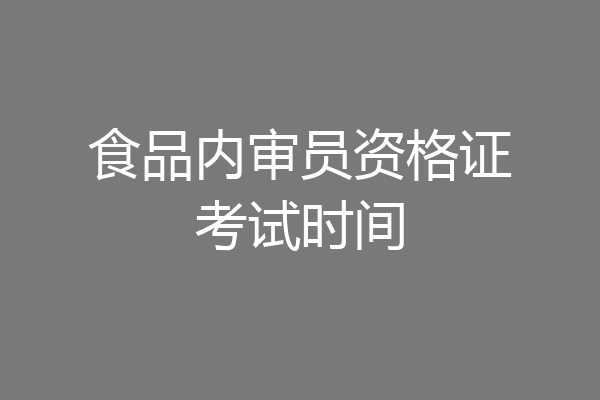 食品内审员资格证考试时间