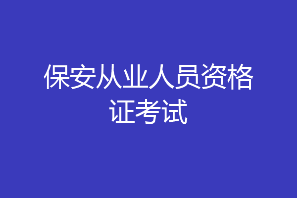 保安从业人员资格证考试