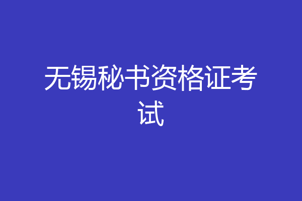 无锡秘书资格证考试