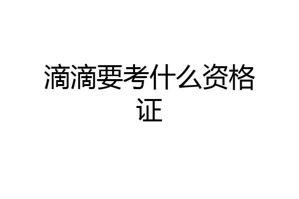 滴滴要考什么资格证