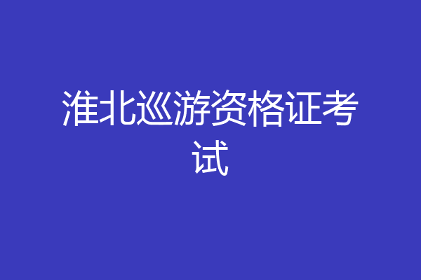淮北巡游资格证考试
