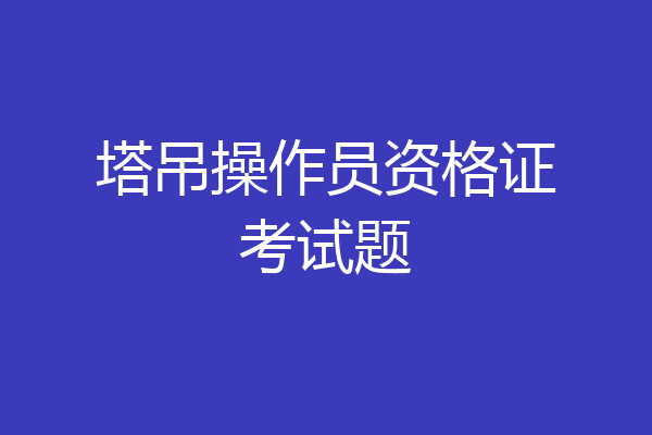 塔吊操作员资格证考试题