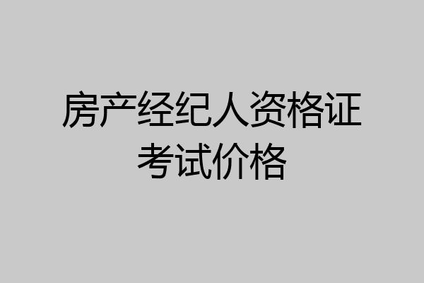 房产经纪人资格证考试价格