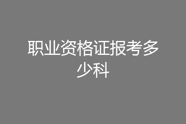 职业资格证报考多少科