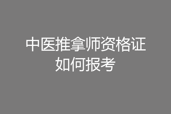 中医推拿师资格证如何报考
