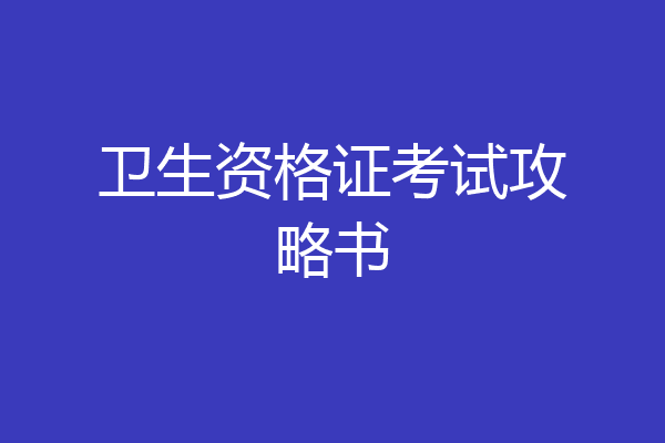 卫生资格证考试攻略书