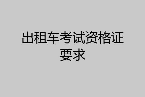 出租车考试资格证要求