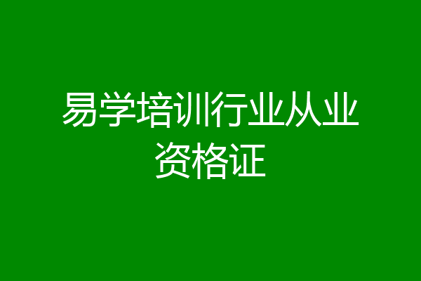 易学培训行业从业资格证