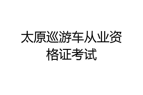太原巡游车从业资格证考试