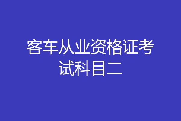 客车从业资格证考试科目二