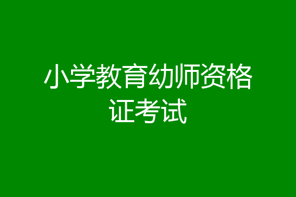 小学教育幼师资格证考试