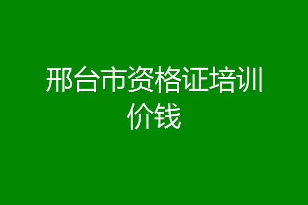 邢台市资格证培训价钱