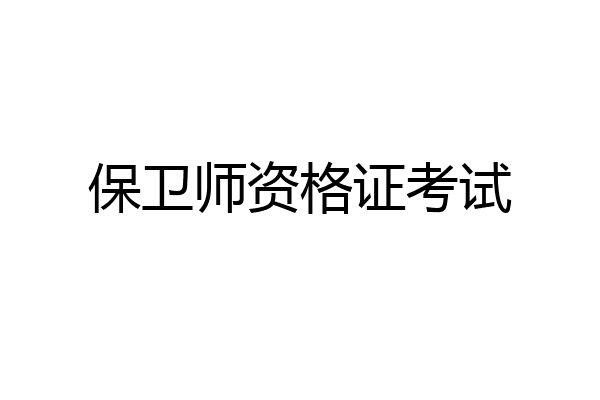 保卫师资格证考试