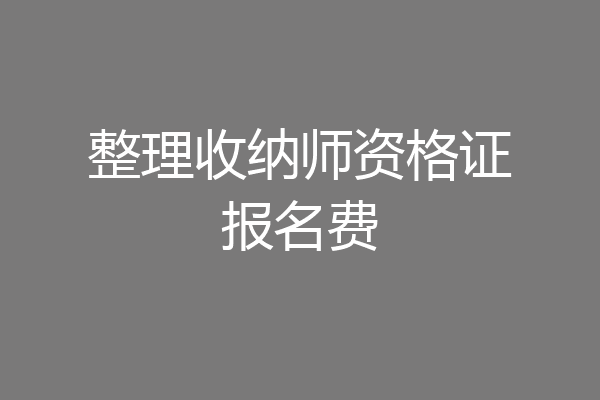 整理收纳师资格证报名费