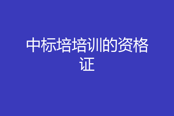 中标培培训的资格证