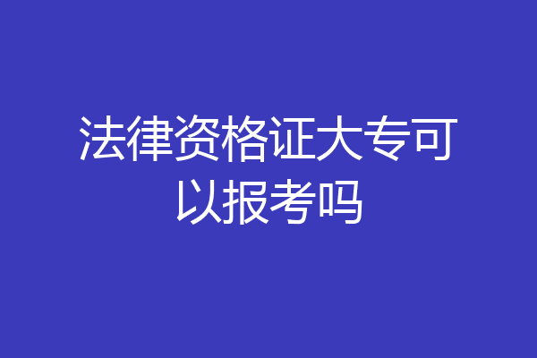 法律资格证大专可以报考吗