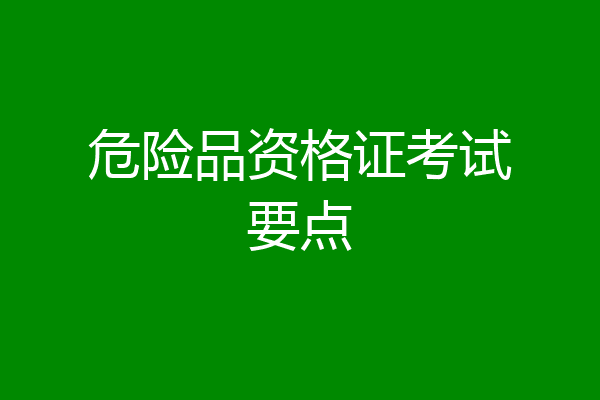 危险品资格证考试要点