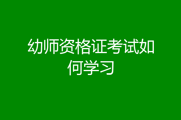 幼师资格证考试如何学习