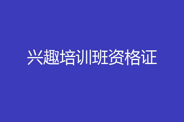 兴趣培训班资格证