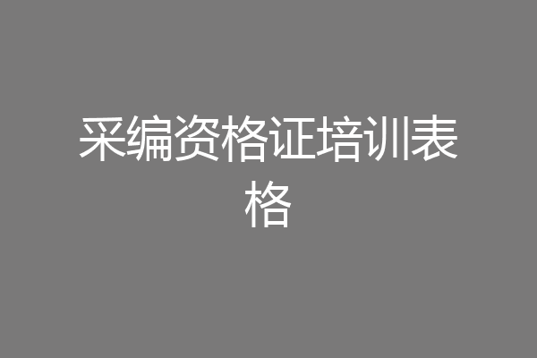 采编资格证培训表格