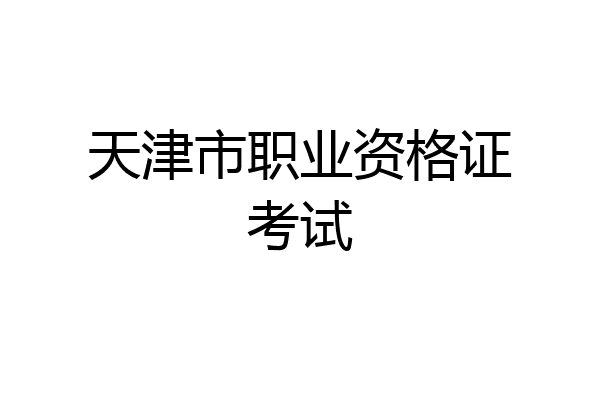 天津市职业资格证考试