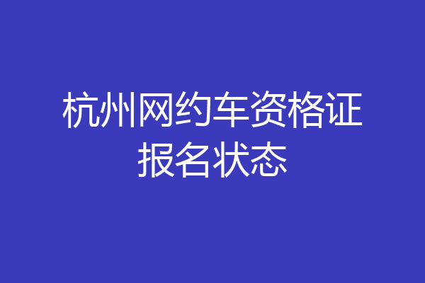 杭州网约车资格证报名状态