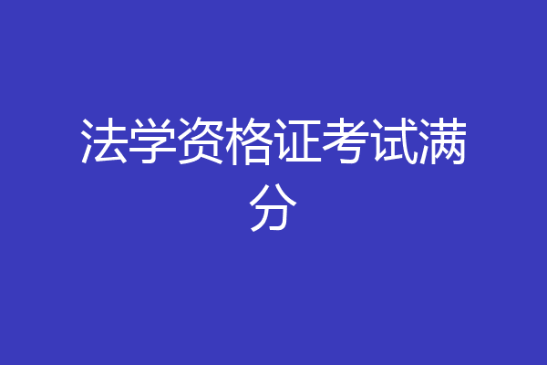 法学资格证考试满分
