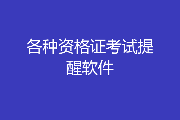 各种资格证考试提醒软件
