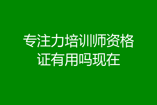 专注力培训师资格证有用吗现在