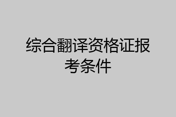 综合翻译资格证报考条件
