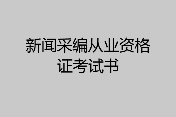 新闻采编从业资格证考试书