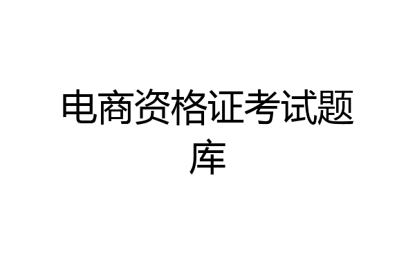 电商资格证考试题库