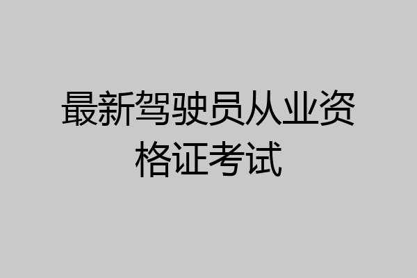 最新驾驶员从业资格证考试