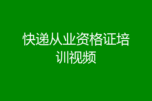 快递从业资格证培训视频