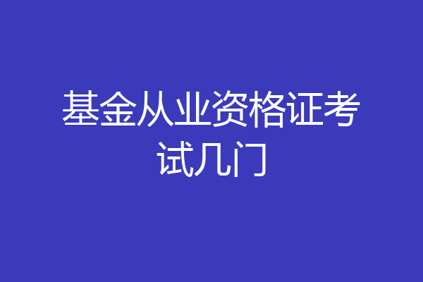 基金从业资格证考试几门