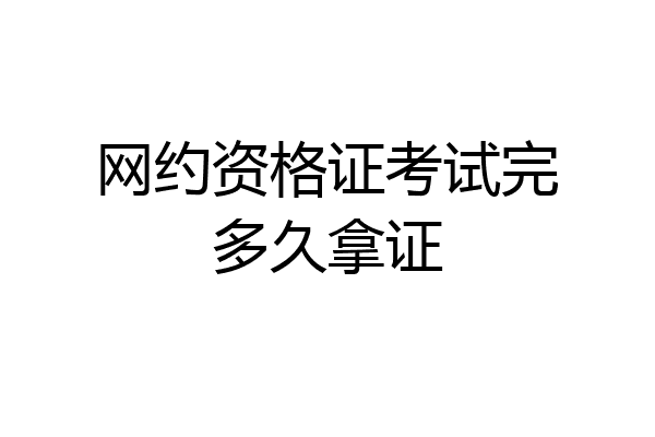 网约资格证考试完多久拿证