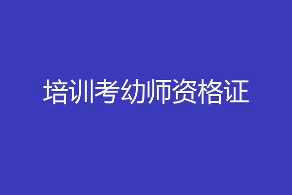 培训考幼师资格证
