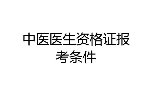 中医医生资格证报考条件