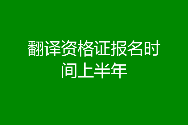 翻译资格证报名时间上半年