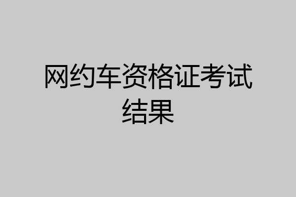网约车资格证考试结果