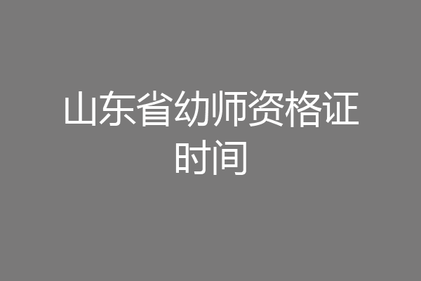 山东省幼师资格证时间