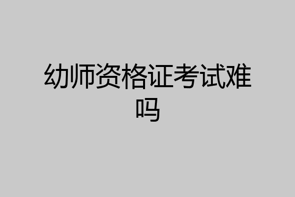 幼师资格证考试难吗