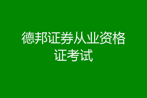 德邦证券从业资格证考试